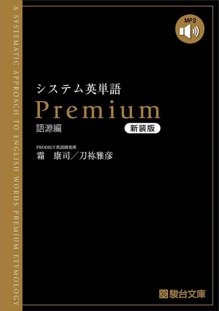 Amazon.co.jp: システム英単語Premium語源編〈新装版〉 : 霜